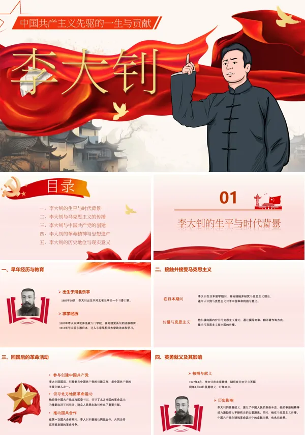 伟大杰出的无产阶级革命家李大钊课件PPT含讲稿