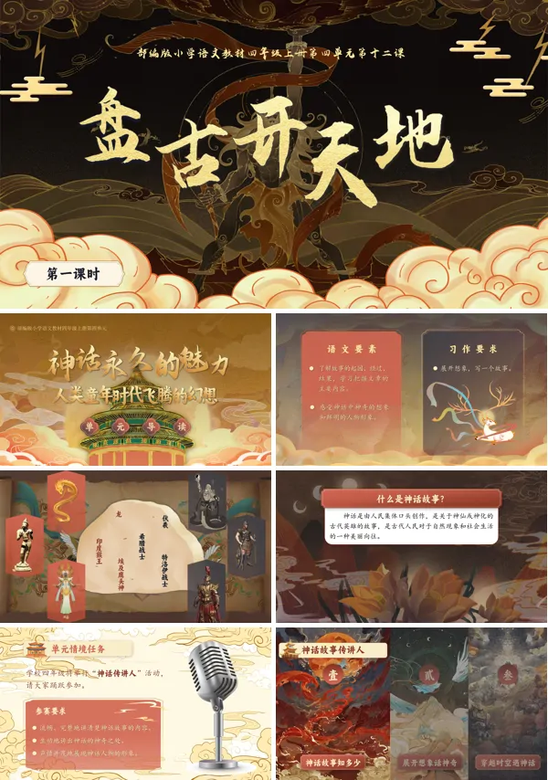 人教版四年级上册语文四单元【盘古开天地】PPT课件含教案