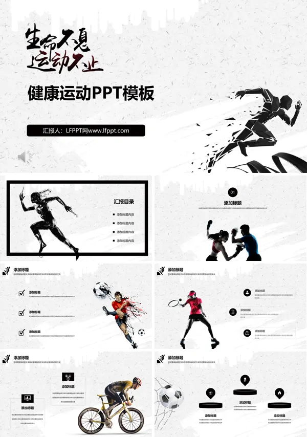 健康体育运动PPT模板