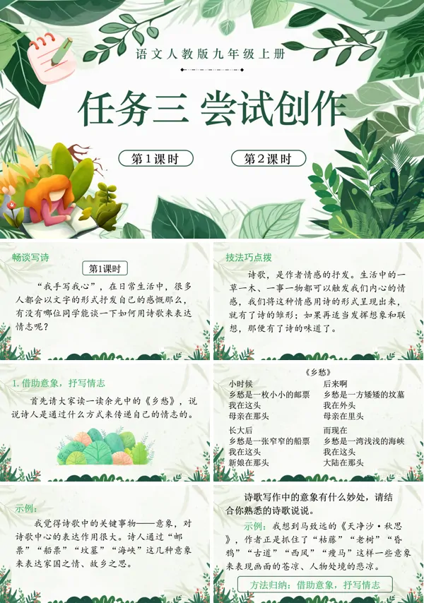 任务三尝试创作语文九年级上册PPT课件含教案