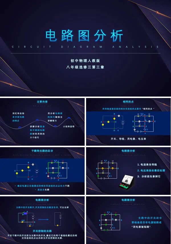 八年级物理电学电路图分析PPT课件