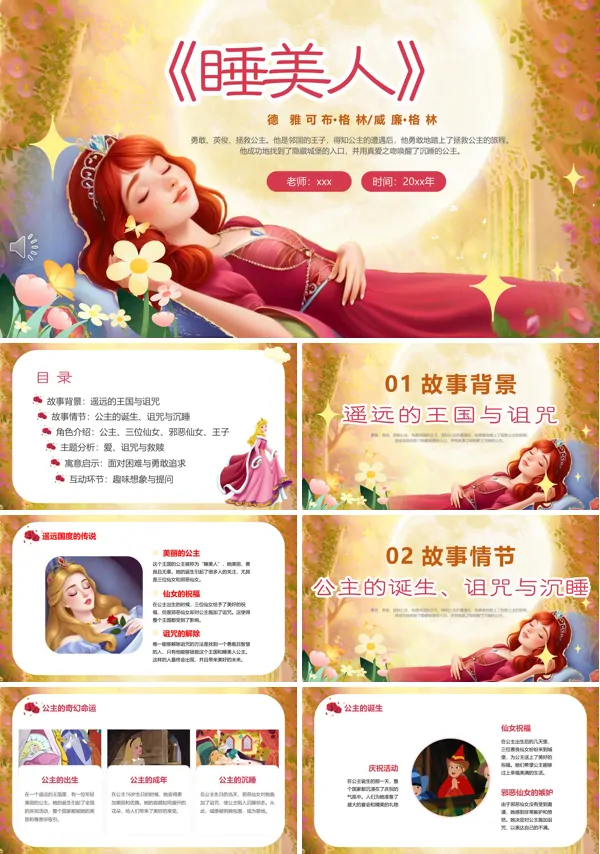 睡美人童话故事PPT课件模板含讲稿