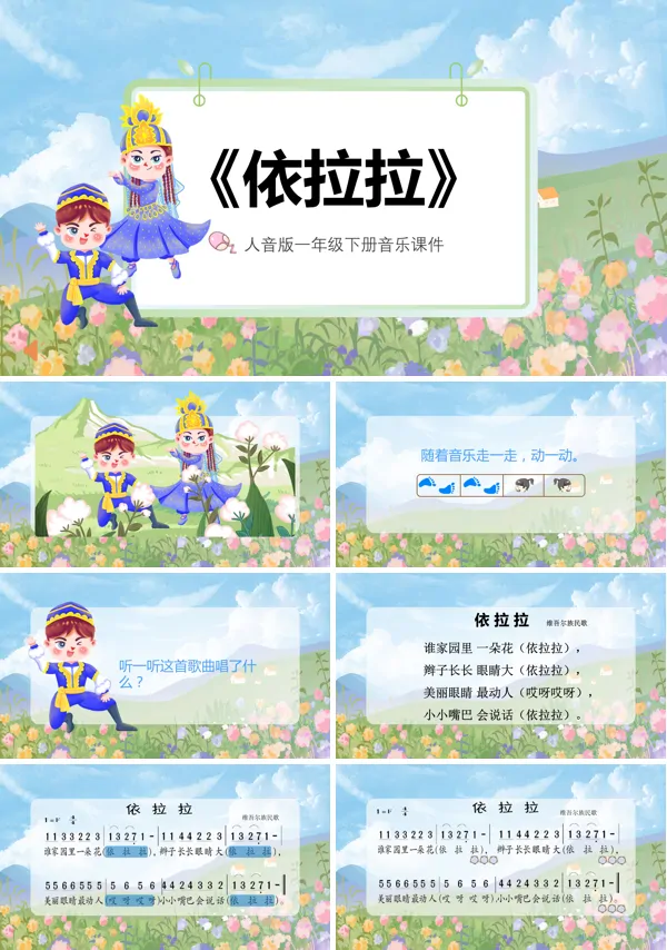 一年级音乐依拉拉PPT课件