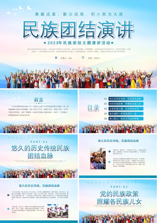 民族团结主题演讲PPT模板