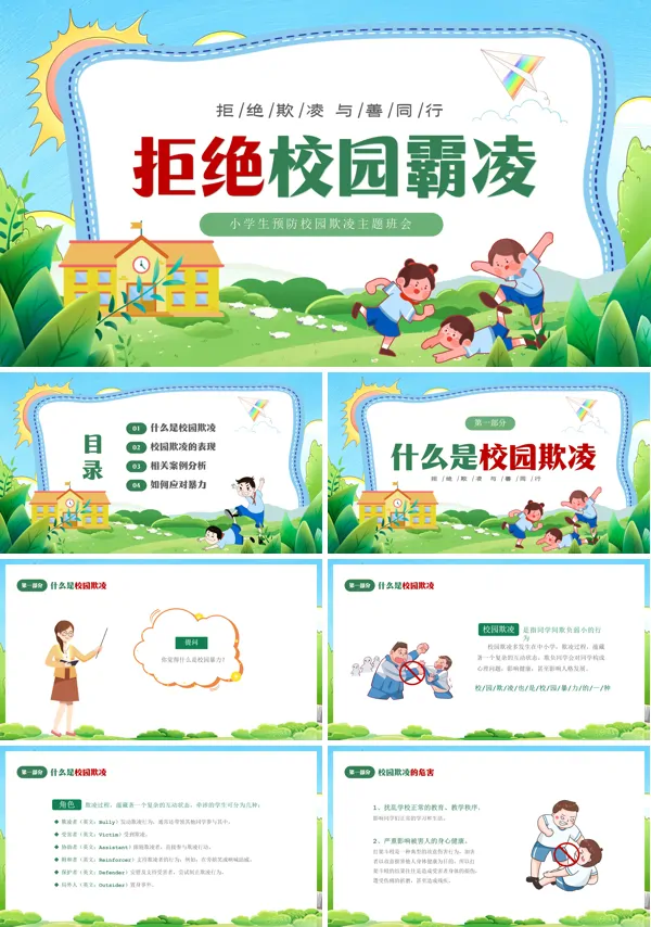 拒绝校园欺凌主题班会PPT模板