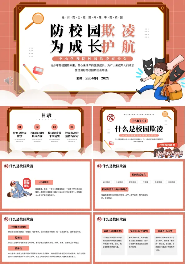 预防校园欺凌家长会PPT