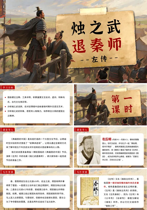 高一语文选择性必修下册《烛之武退秦师》PPT课件含教案
