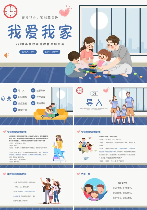 小学我爱我的家庭主题班会PPT课件