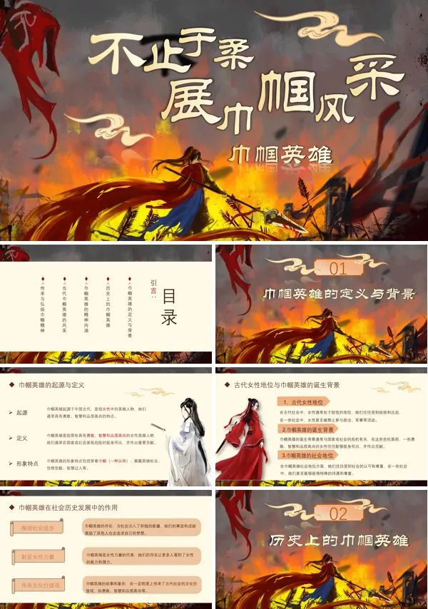 不止于柔展巾帼风采英雄人物介绍课件PPT模板含讲稿