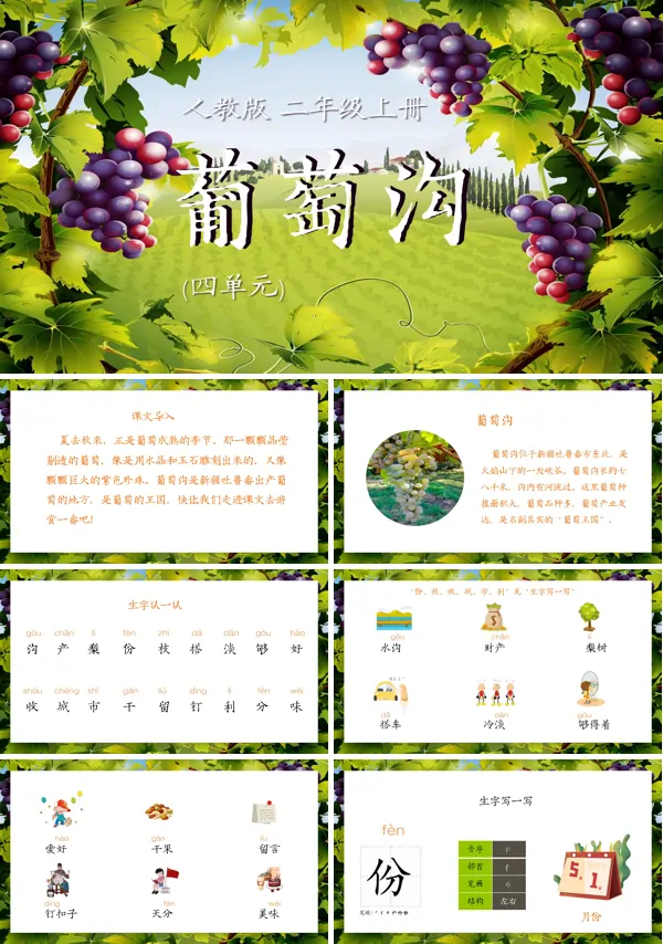 葡萄沟ppt课件