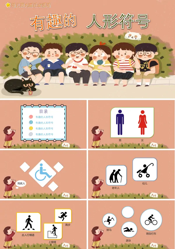 有趣的人形符号PPT课件