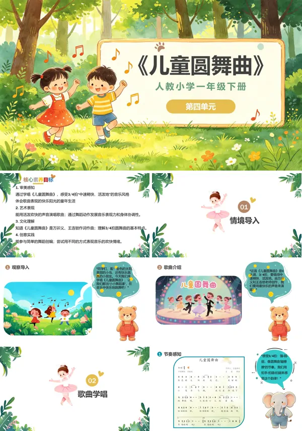 第四单元《儿童圆舞曲》一年级音乐下册人教 ppt课件(教案)