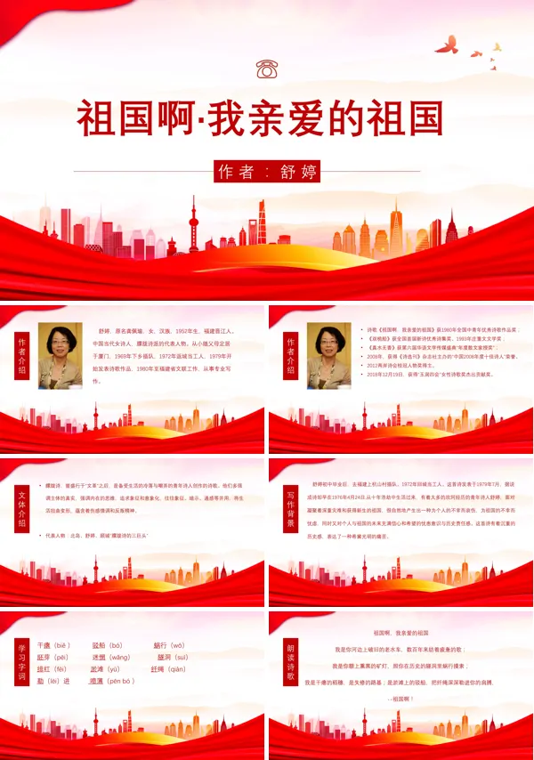 人教版九年级下册语文《祖国啊,我亲爱的祖国》课件PPT