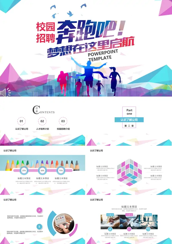 奔跑吧梦想在这里启航校园招聘PPT模板