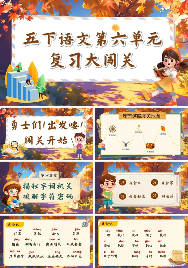 部编五年级下册第六单元复习课件PPT课件含教案