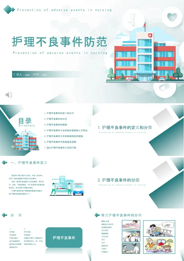 护理不良事件的分析与防范PPT模板含讲稿