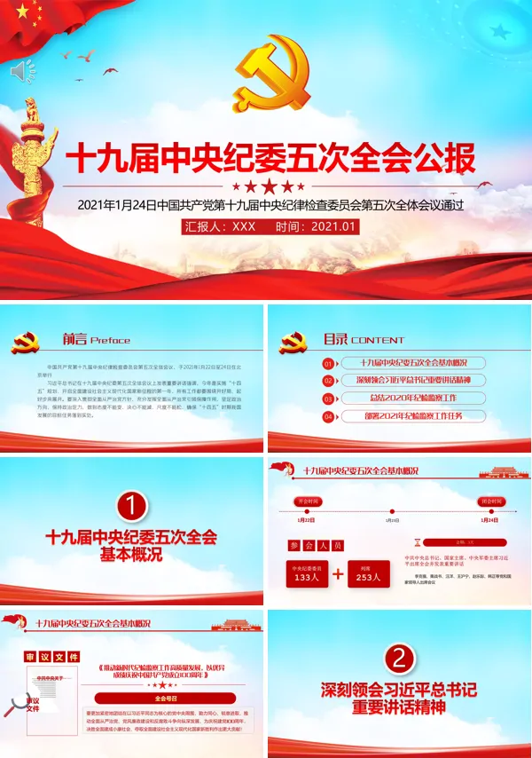 学习十九届中央纪委五次全会PPT