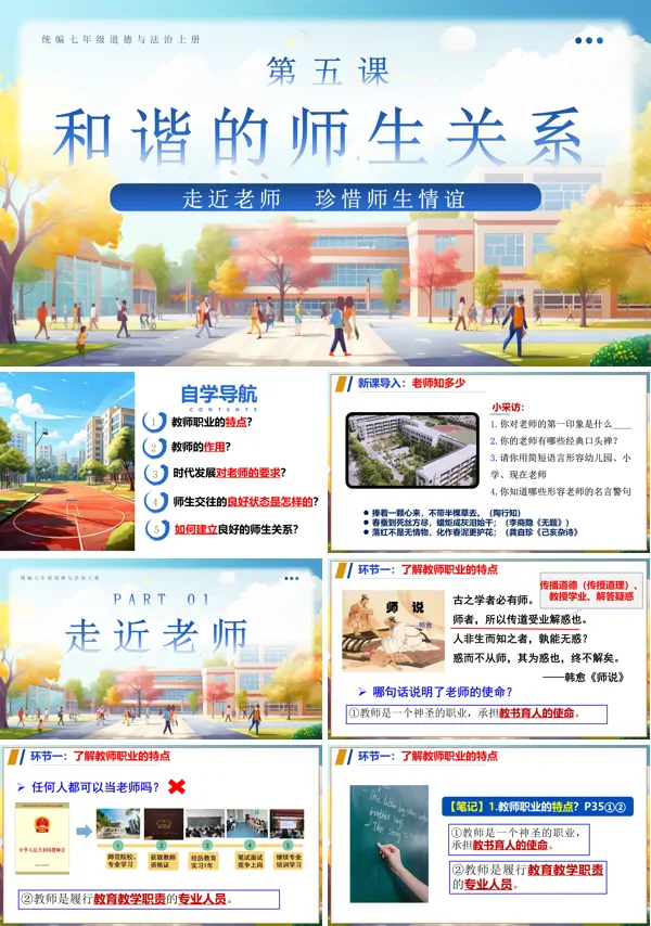 统编七年级道德与法治上册第五课和谐的师生关系PPT课件含教案