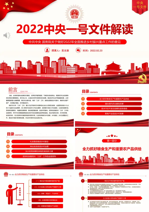 解读2022中央一号文件PPT