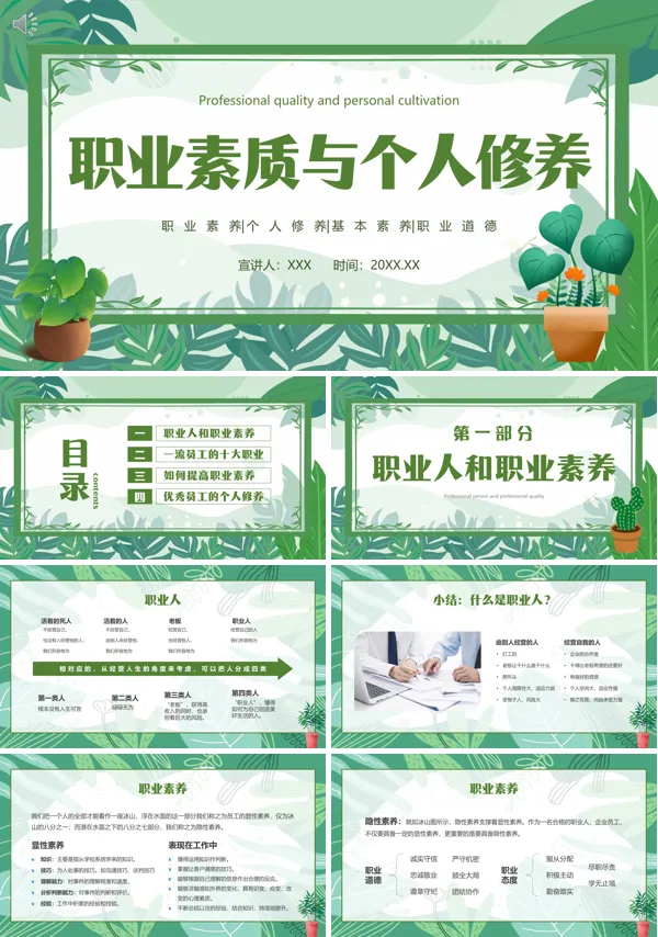 个人修养与职业素质培训PPT课件