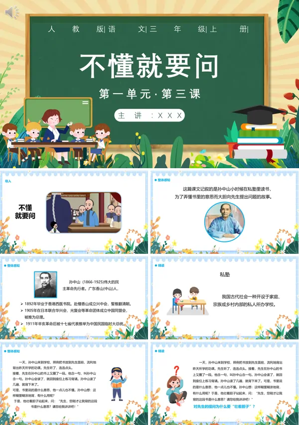 三年级上册语文《不懂就要问》PPT课件