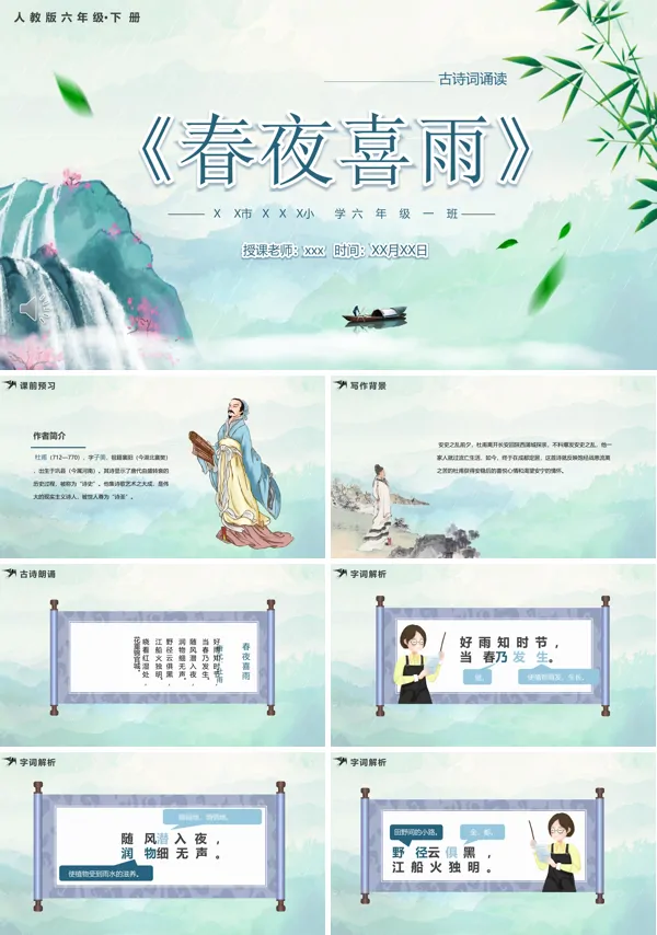 人教版六年级语文下册春夜喜雨课件PPT含讲稿
