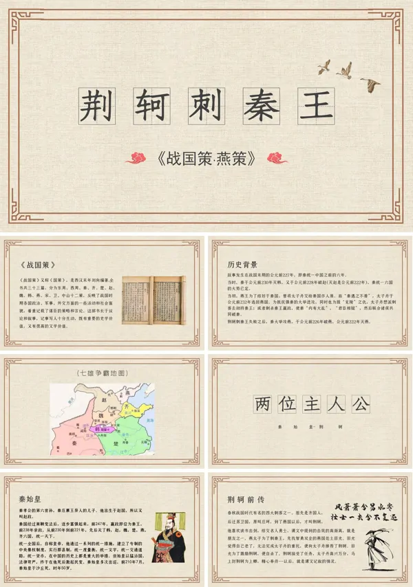 人教版高一语文必修一《荆轲刺秦王》PPT课件
