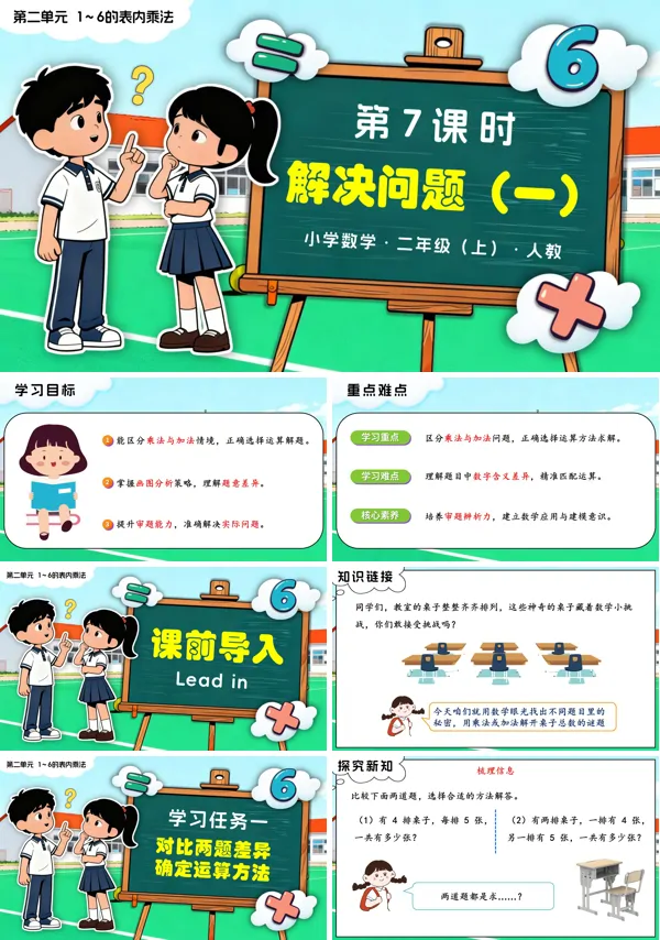 二年级数学上册人教新教材第二单元 第7课时 解决问题(一)PPT课件含教案