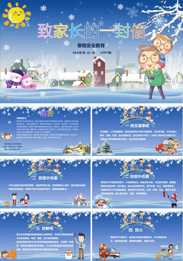 致家长的一封信寒假安全教育PPT模板