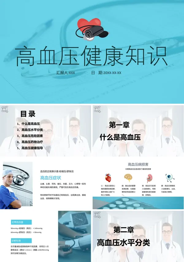 高血压的知识讲座课件ppt