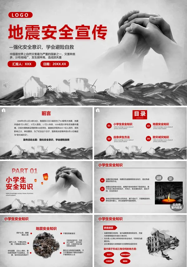 全国防灾减灾日地震安全宣传主题PPT课件