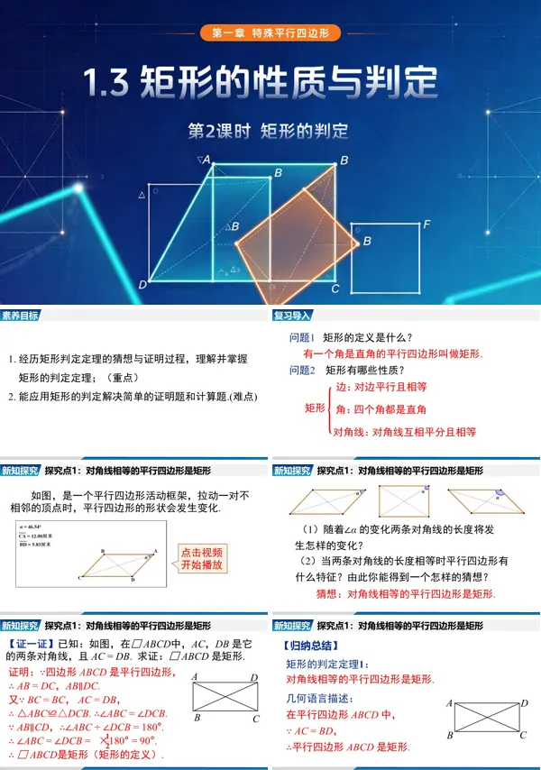 1.3 第2课时《矩形的判定》九年级上册数学北师大 ppt课件(教案+导学案)