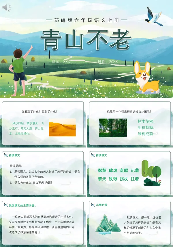 六年级上册语文《青山不老》PPT课件