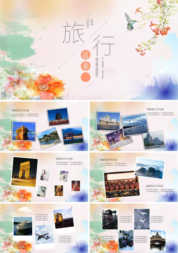 彩色水墨风格之说走就走的旅行相册PPT模板