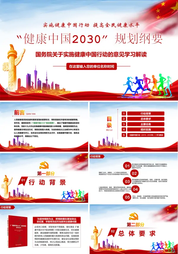 健康中国2030规划纲要解读PPT党课课件