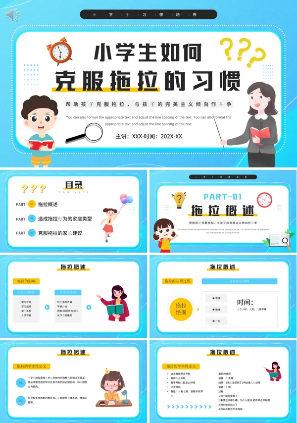 改变小学生拖拉最有效的方法PPT课件