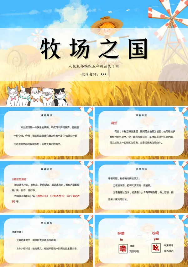 小学语文人教版五年级下册《牧场之国》教学PPT课件