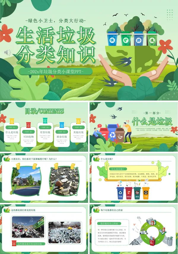 垃圾分类小课堂PPT含讲稿