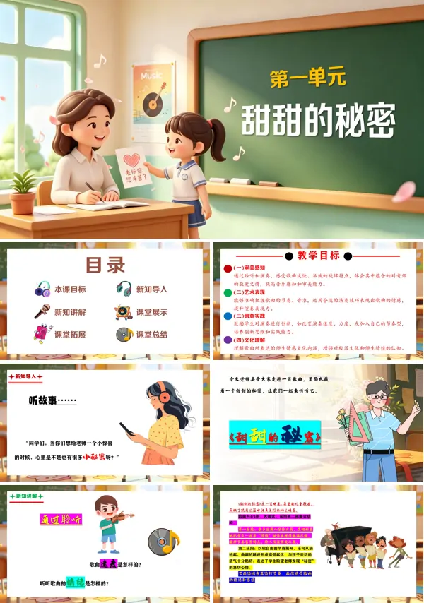 第一单元《甜甜的秘密》三年级上册音乐人教ppt课件(教案)