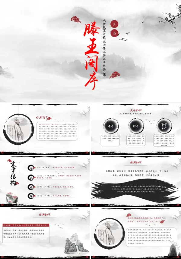 人教版高三必修《滕王阁序》PPT课件