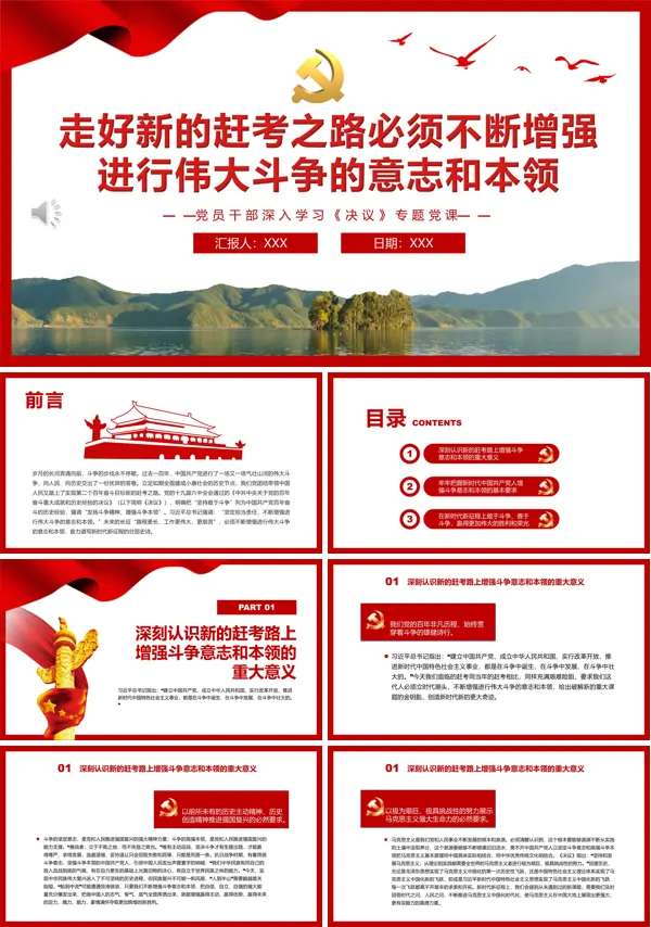 走好新的赶考之路必须不断增强进行伟大斗争的意志和本领PPT专题党课