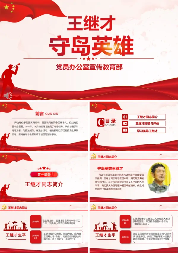 学习守岛英雄王继才爱国奉献精神PPT