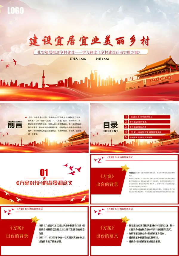 乡村建设行动措施PPT课件
