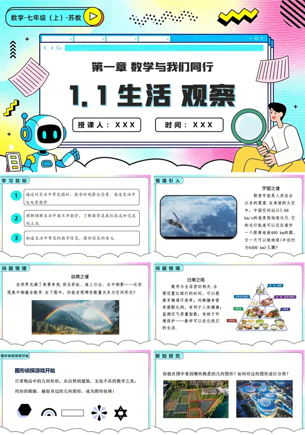 苏教数学七年级上册1.1生活 观察 PPT课件(含教案+练习)
