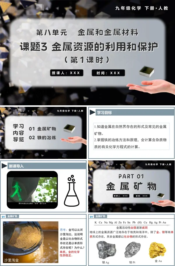 九年级化学下册人教金属资源的利用和保护(第1课时)PPT课件含教案