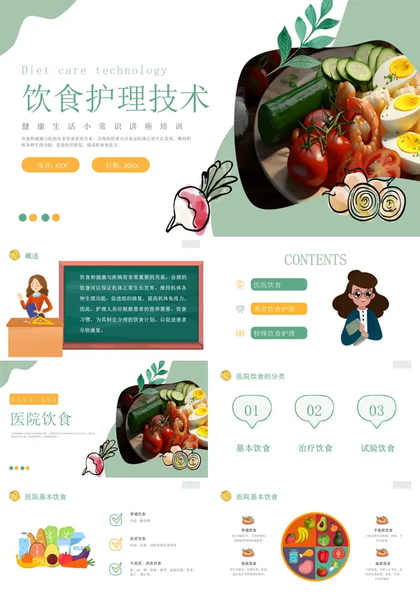 饮食护理技术课件PPT模板含讲稿