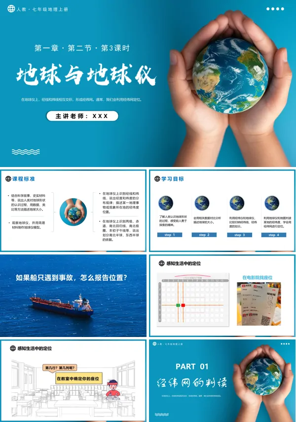 人教七年级地理上册1.2.3地球与地球仪(第3课时)PPT课件含教案