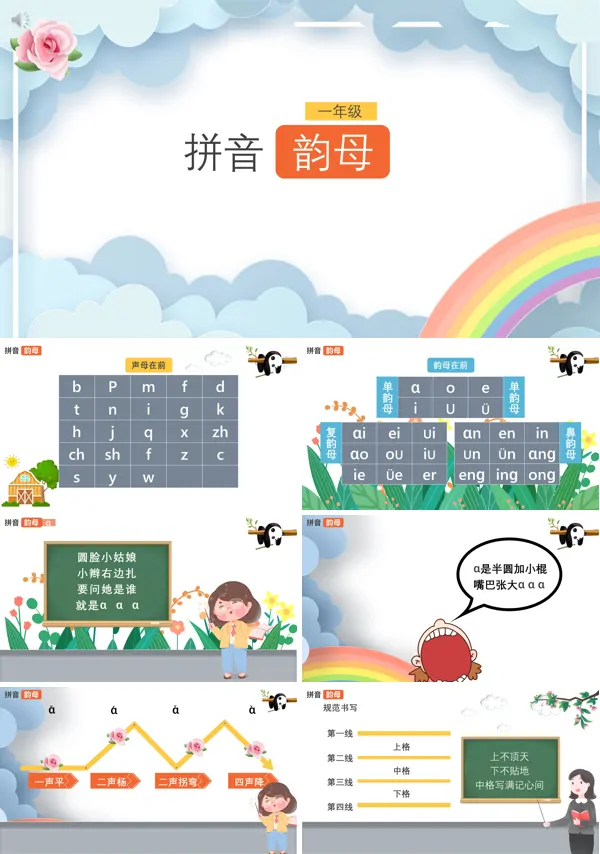 一年级语文《拼音韵母》的PPT模板