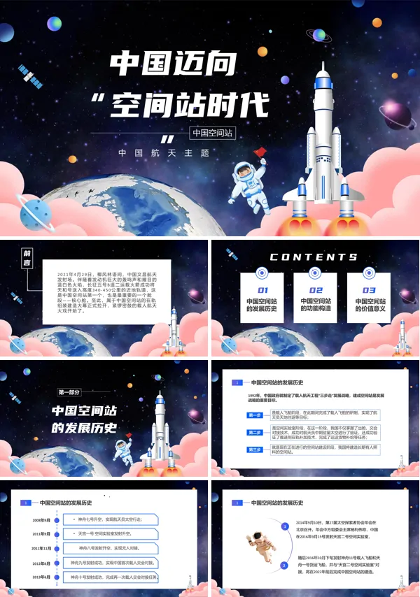 中国走进空间站时代PPT