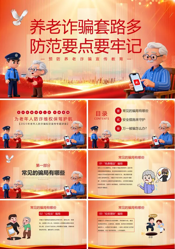 老年人防诈骗PPT课件全国反诈日模板含讲稿